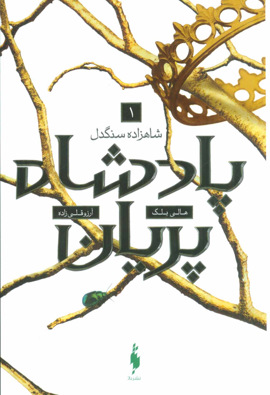 Pādishāh-i Parīyān (jild-i avval: Shāhzadah-yi sangdil)