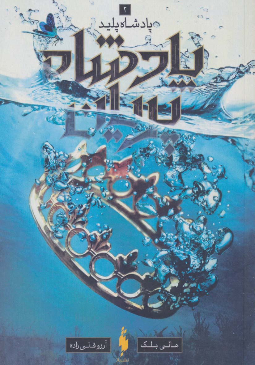 Pādishāh-i Parīyān (jild-i duvvum: pādishāh-i palīd)