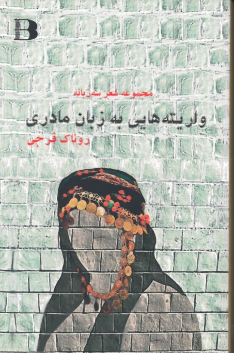 Vārītah hāyī bah zabān-i mādarī - Majmu'ah shi'r-i sih zabanah