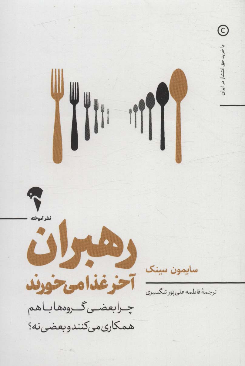 Rahbarān ākhar ghazā mīkhurand (chirā ba'zī gurūh'hā bā ham hamkārī mīkunand?)