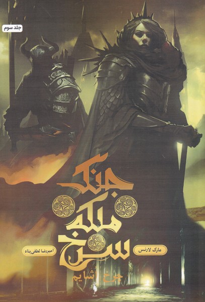 Jang-i malakah-yi surkh (jild-i sivvum: charkh-i ushāym)