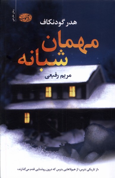 Mihmān-i shabānah