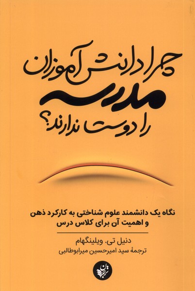 Chirā dānish'āmuzān madrasah rā dūst nadārand?