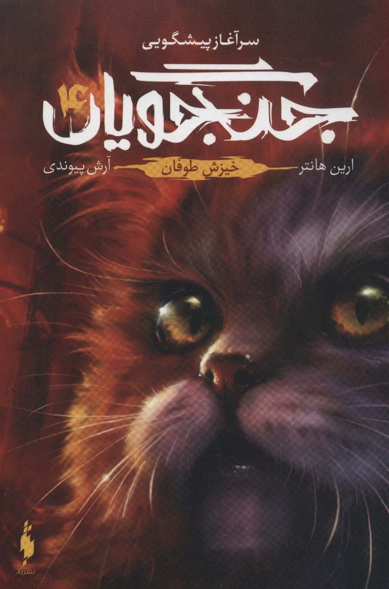 Jangjūyān (Jild chahārum: khīzish-i tūfān)