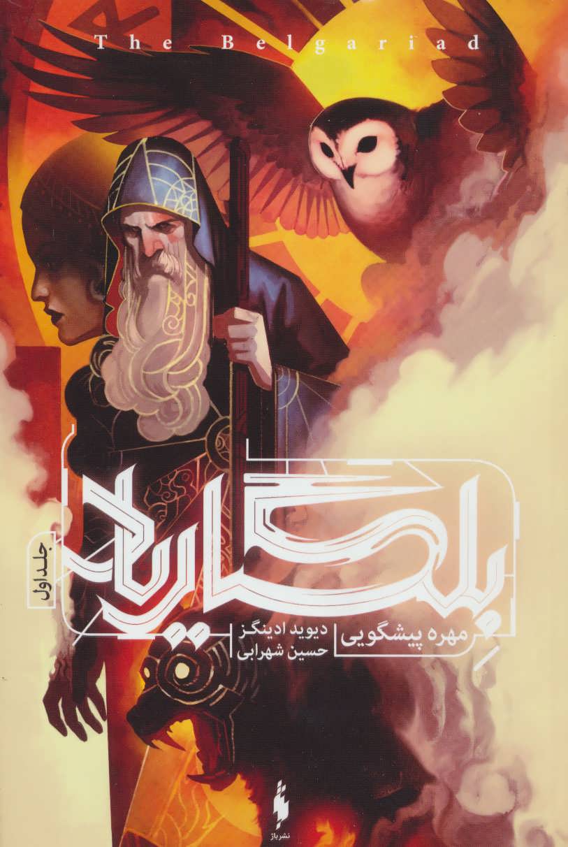 Bilgārīyād (Jild avval: muhrah-yi pīshguyī)