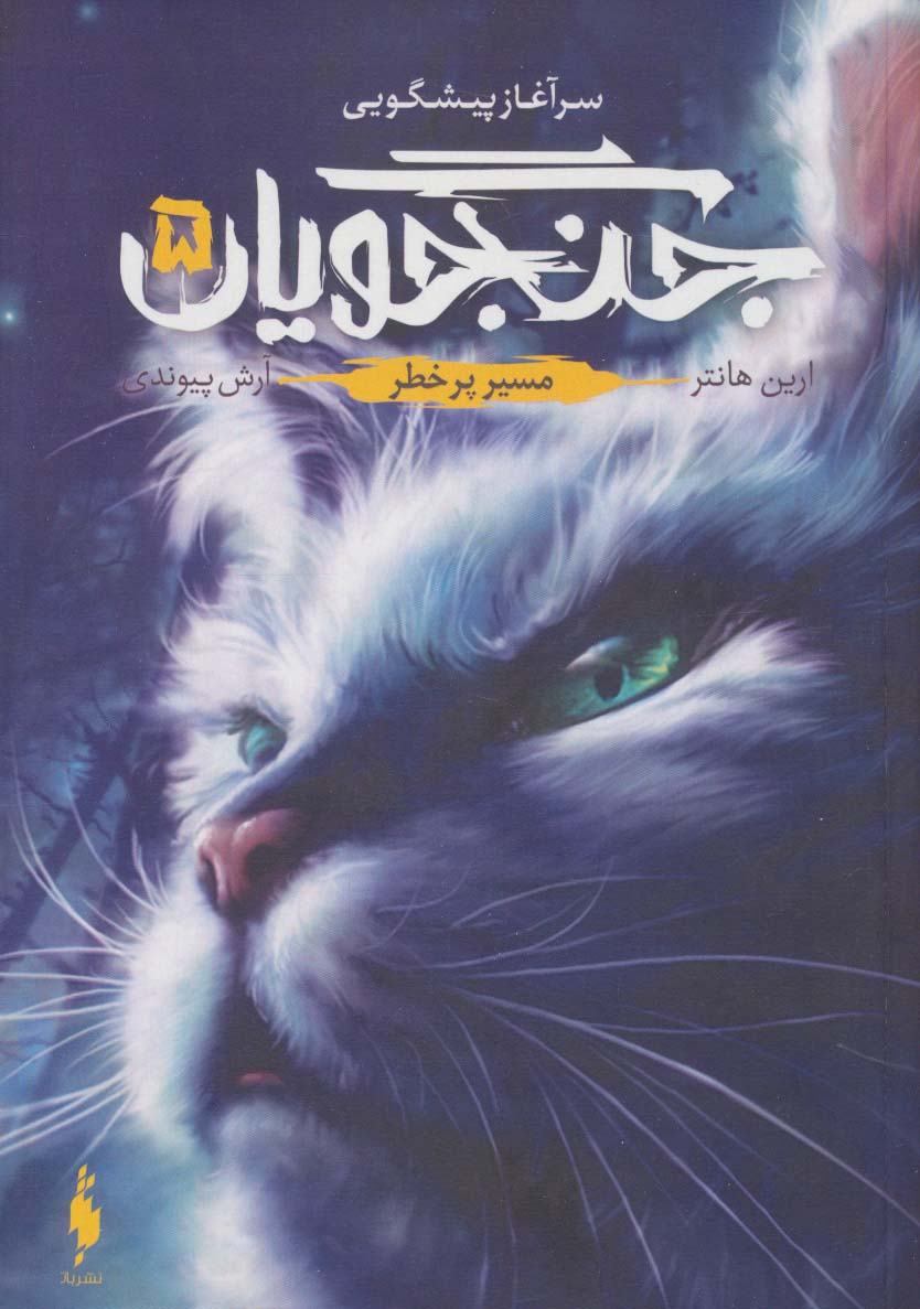 Jangjūyān (Jild panjum: masir-i pur'khaṭar)