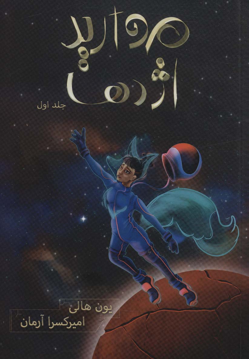 Hizār kayhān (jild avval: murvārīd-i izhdihā)