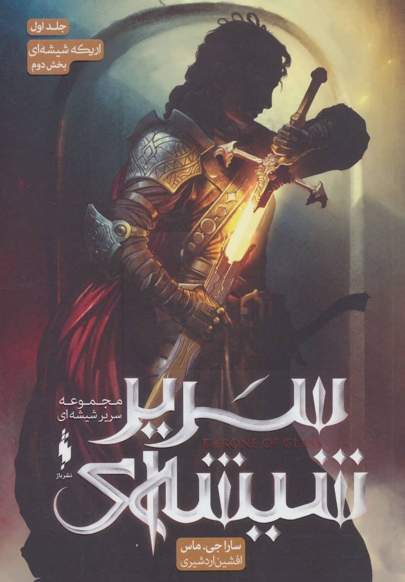 Sarīr shīshah-ī (jild avval - bakhsh-i duvvum: arikah-yi shīshah-ī)