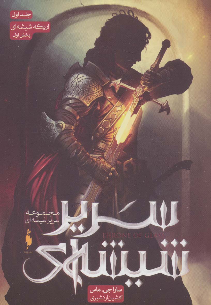 Sarīr shīshah-ī (jild avval - bakhsh-i avval: arikah-yi shīshah-ī)