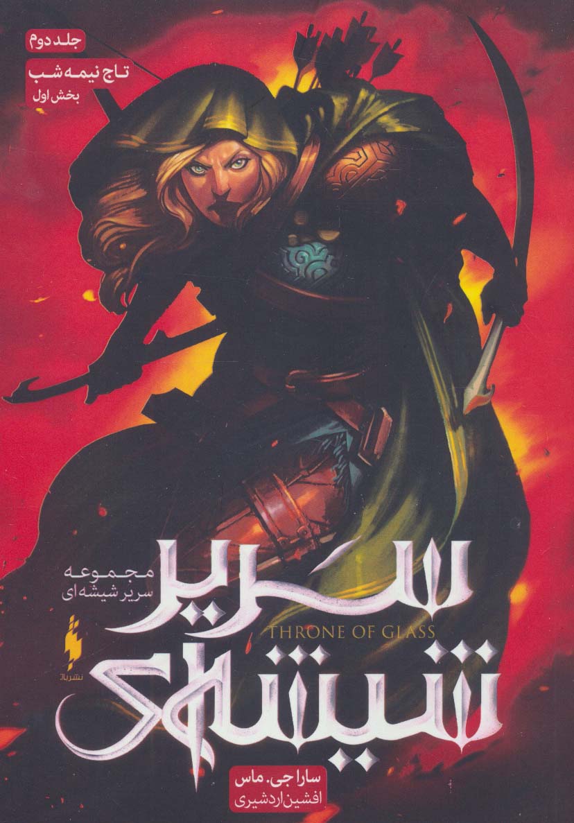 Sarīr shīshah-ī (jild duvvum- bakhsh-i avval: Taj-i nimah shab)