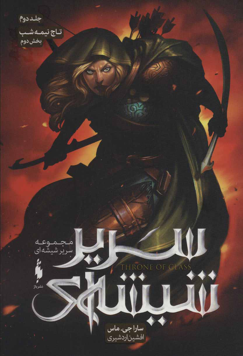 Sarīr shīshah-ī (jild duvvum- bakhsh-i duvvum: Taj-i nimah shab)
