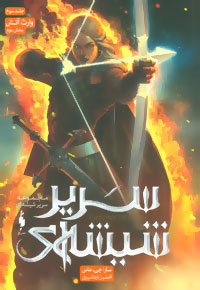 Sarīr shīshah-ī (jild sivvum - bakhsh-i duvvum: varis shab)