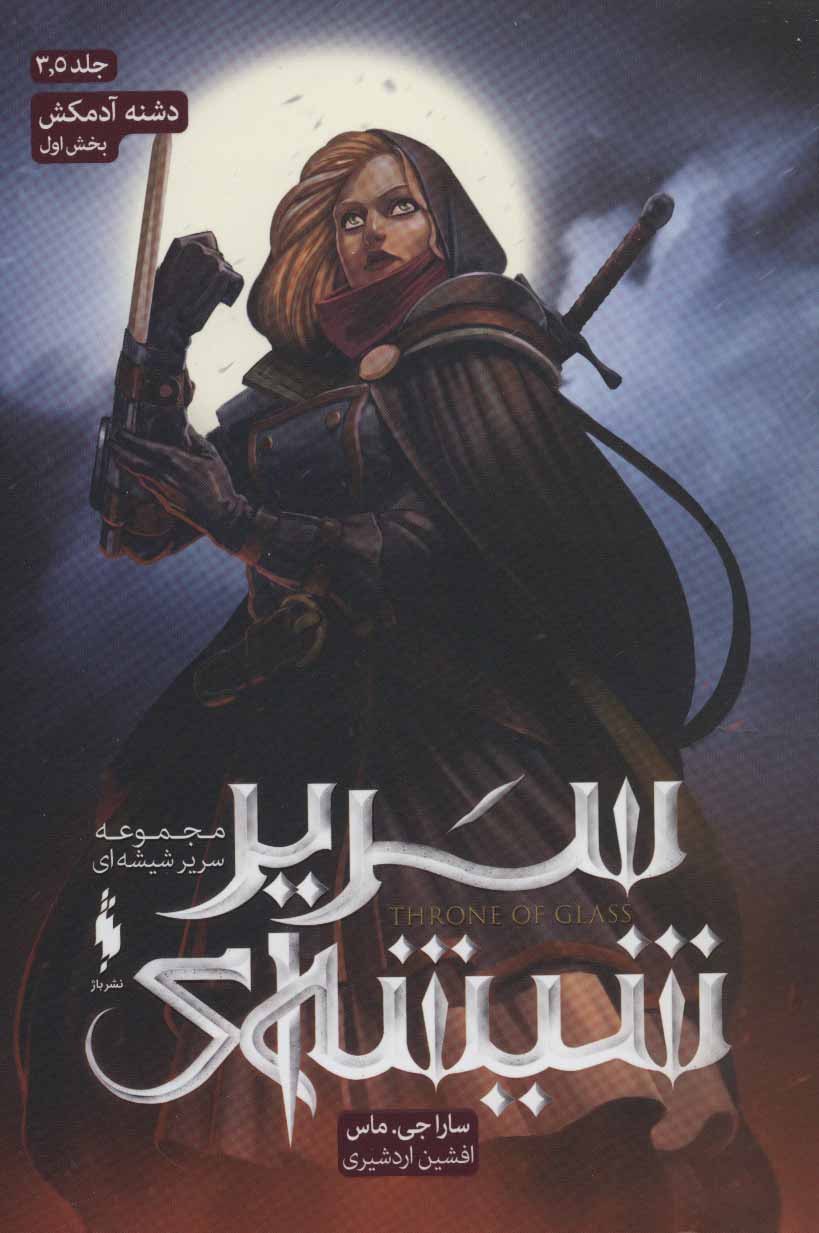 Sarīr shīshah-ī (jild sah va nīm - bakhsh-i avval: dishnah-yi ādamkush)