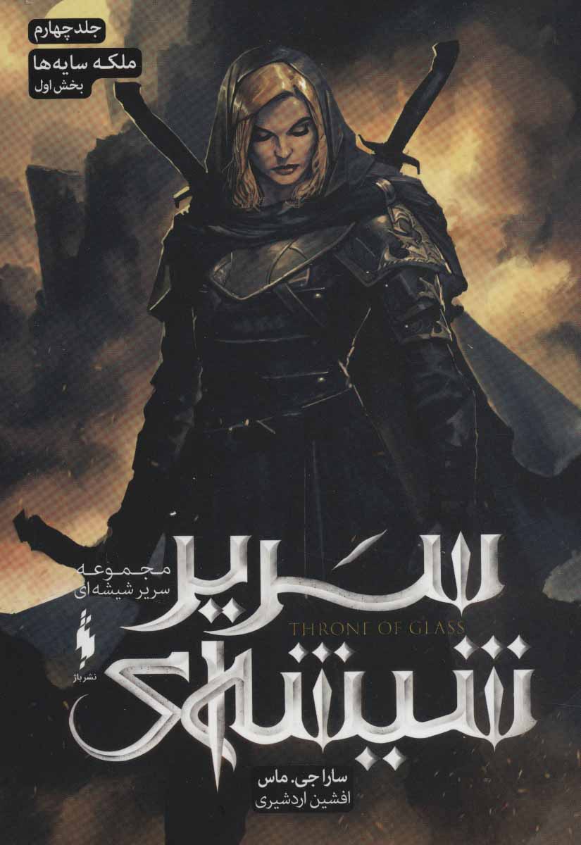 Sarīr shīshah-ī (jild chahārum - bakhsh-i avval: malakah-yi sāyah'hā)