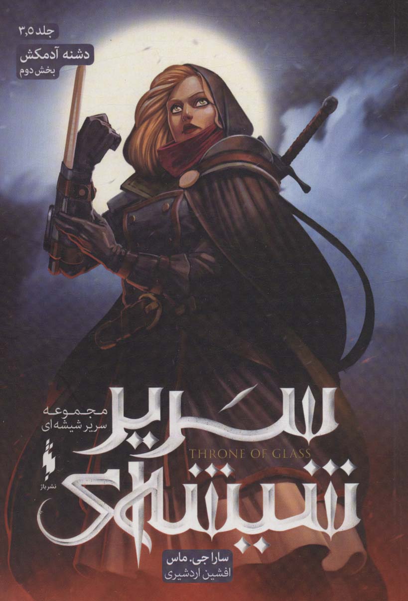 Sarīr shīshah-ī (jild sah va nīm - bakhsh-i duvvum: dishnah-yi ādamkush)