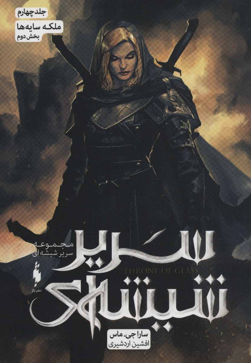Sarīr shīshah-ī (jild chahārum - bakhsh-i duvvum: malakah-yi sāyah'hā)