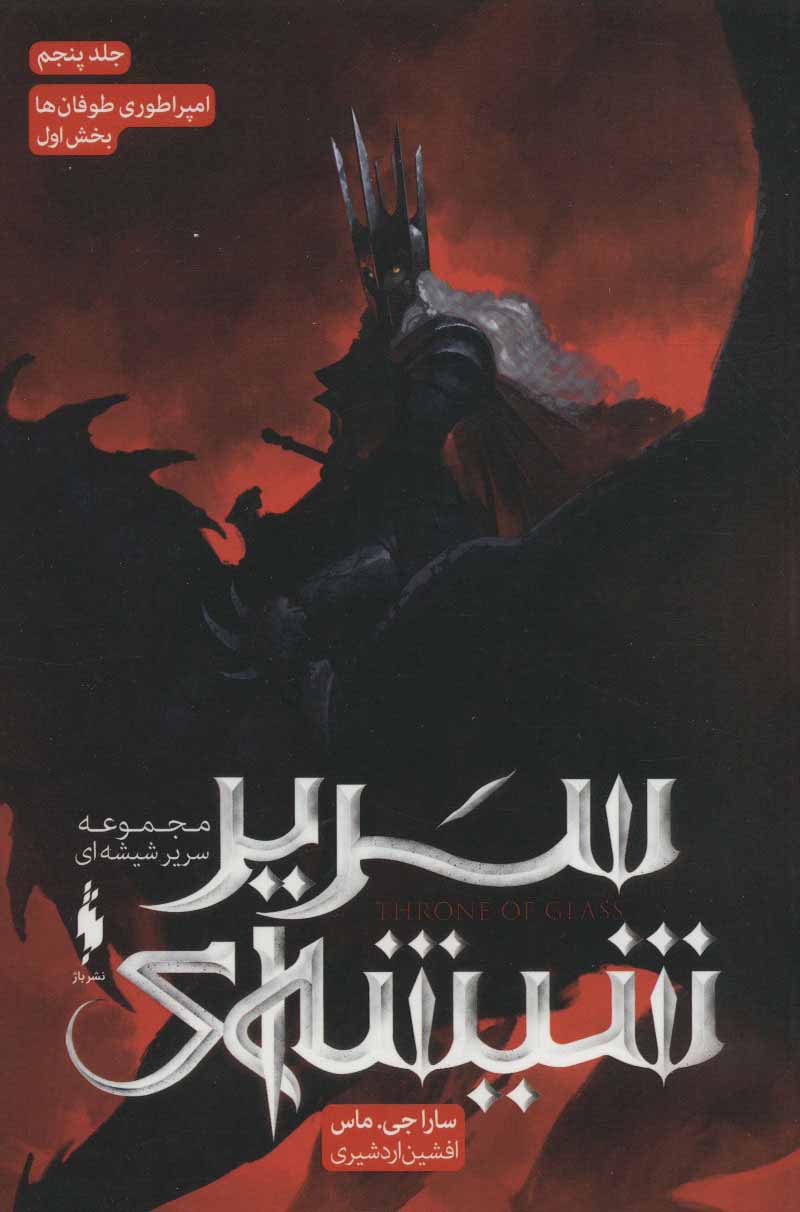 Sarīr shīshah-ī (jild panjum - bakhsh-i avval: impirāṭurī-yi ṭūfān'hā)