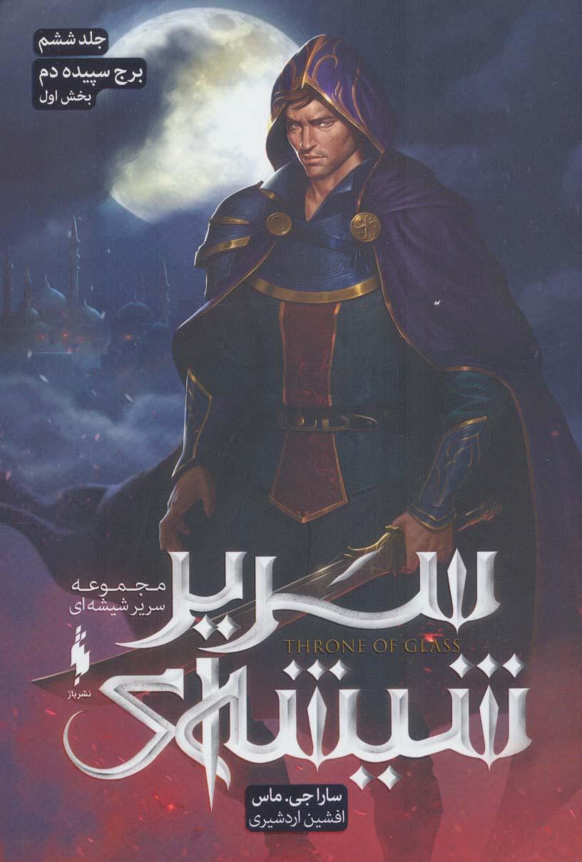 Sarīr shīshah-ī (jild shishum- bakhsh-i avval: burj-i sipīdah'dam)