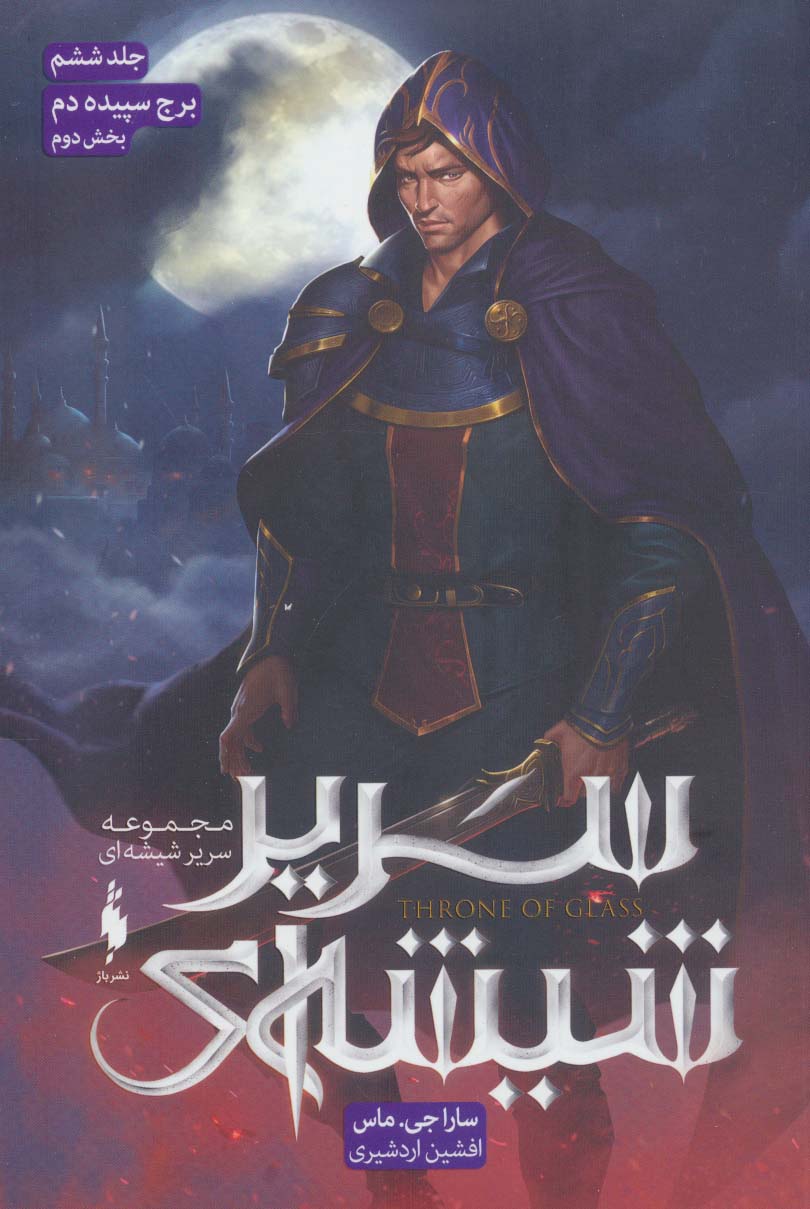 Sarīr shīshah-ī (jild shishum- bakhsh-i duvvum: burj-i sipīdah'dam)