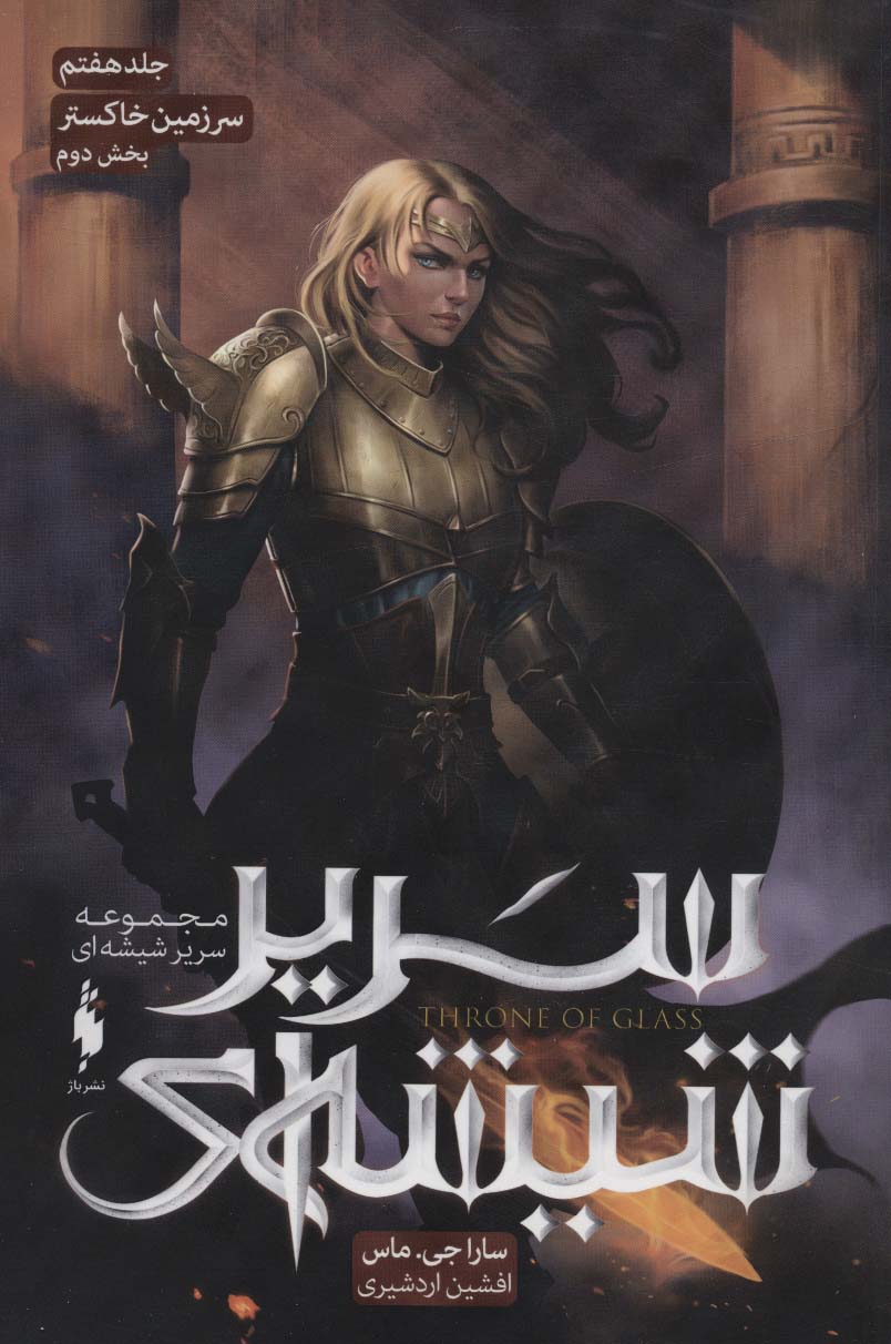 Sarīr shīshah-ī (jild haftum- bakhsh-i duvvum: sarzamīn-i khakistar)