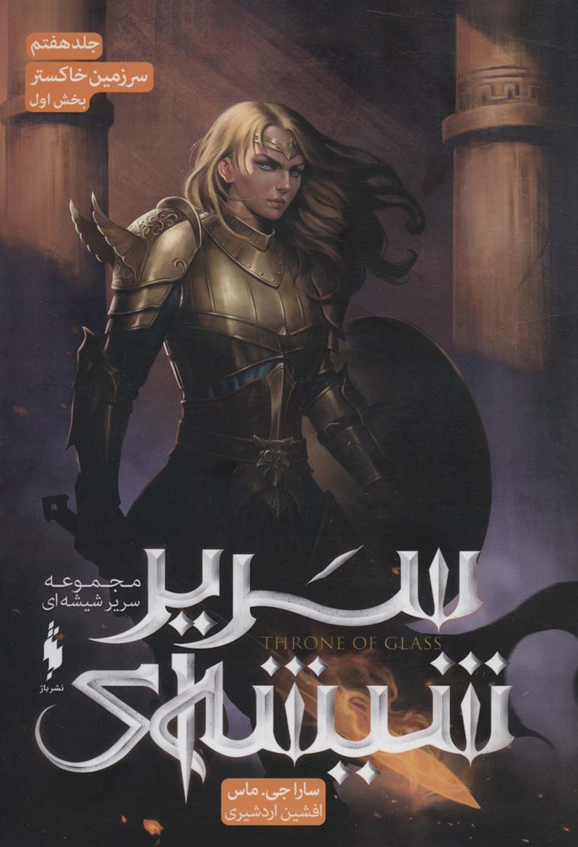 Sarīr shīshah-ī (jild haftum- bakhsh-i avval: sarzamīn-i khakistar)