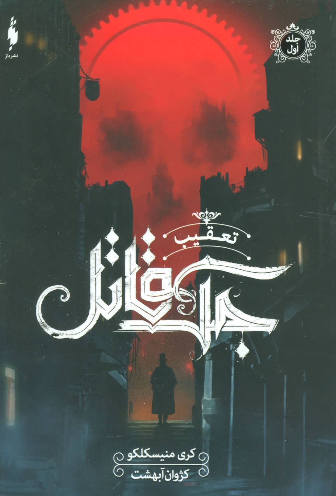 Ta'qib-i jak-i qatil
