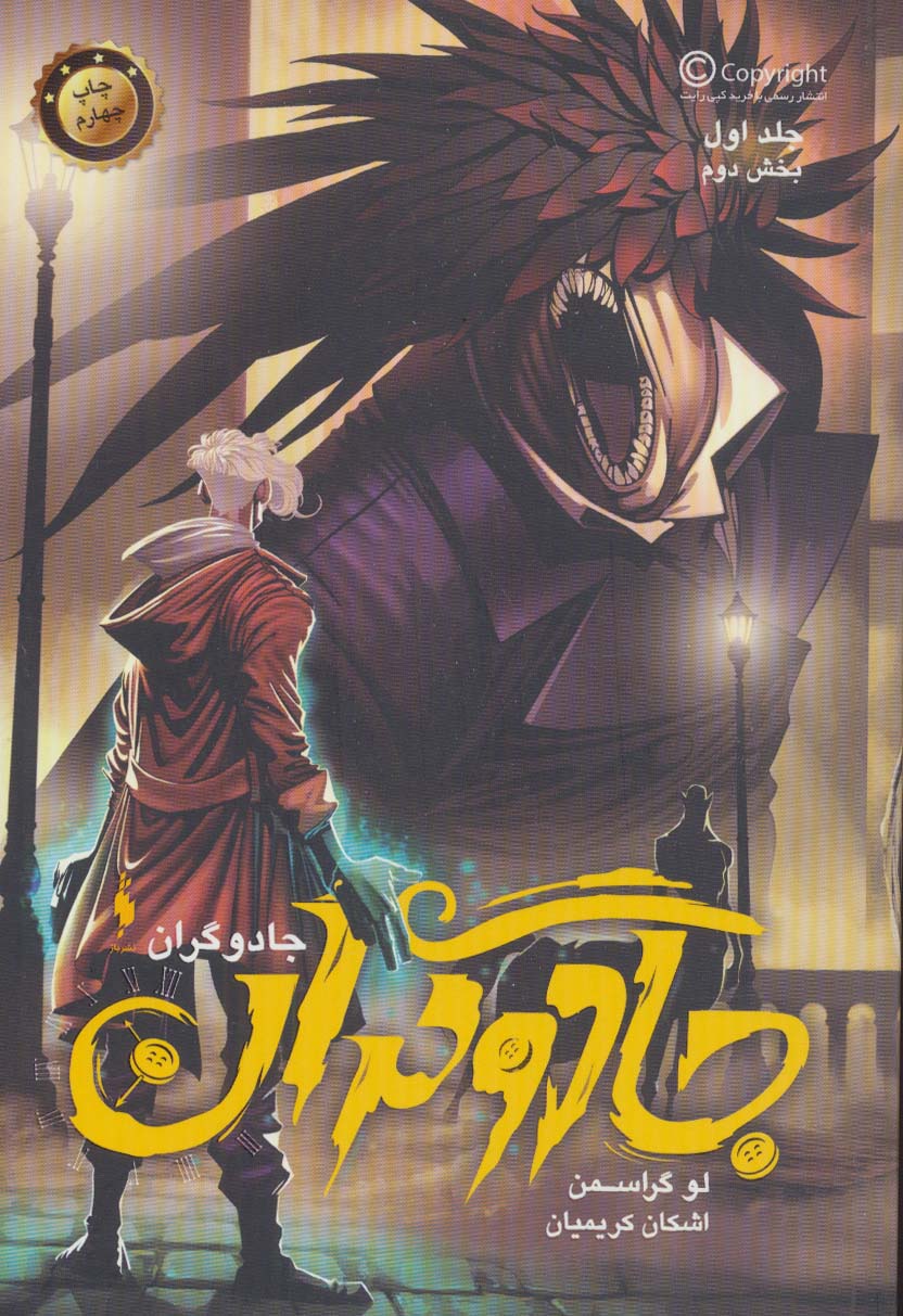 Jadūgarān (jild aval - bakhsh-i duvvum)