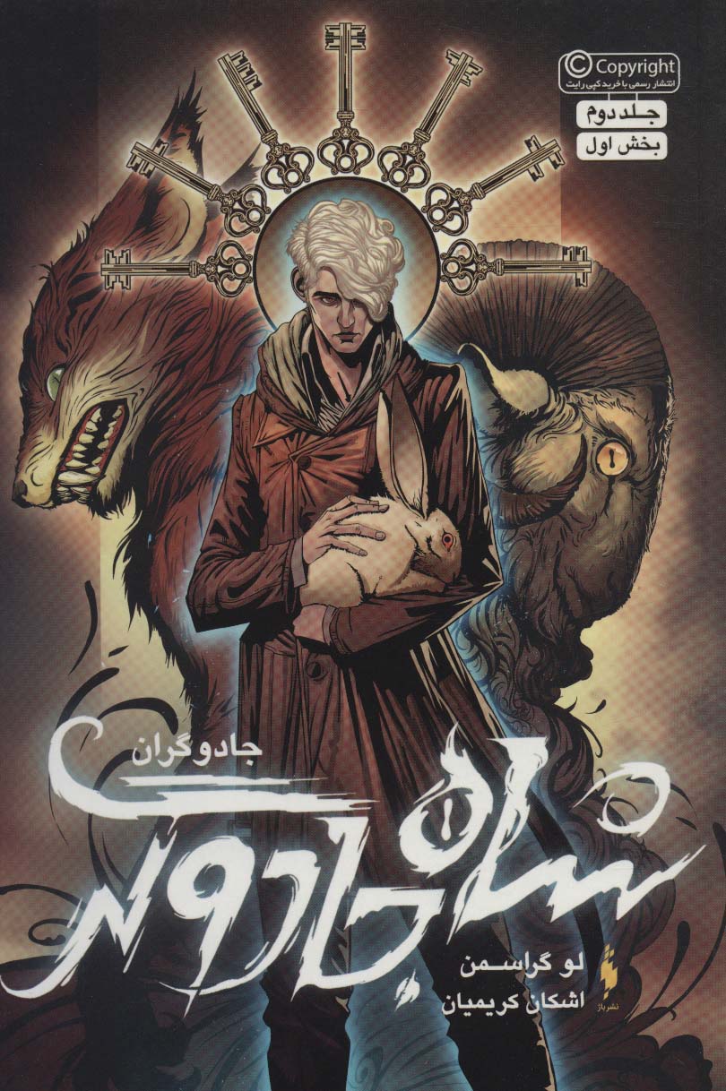 Jadūgarān (jild duvvum - bakhsh-i avval: shah-i jadūgar)