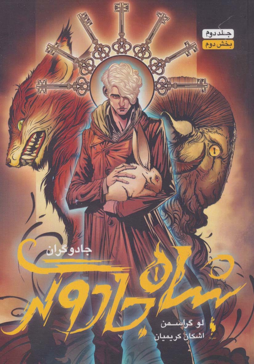 Jadūgarān (jild duvvum - bakhsh-i duvvum : shāh-i jadūgar)