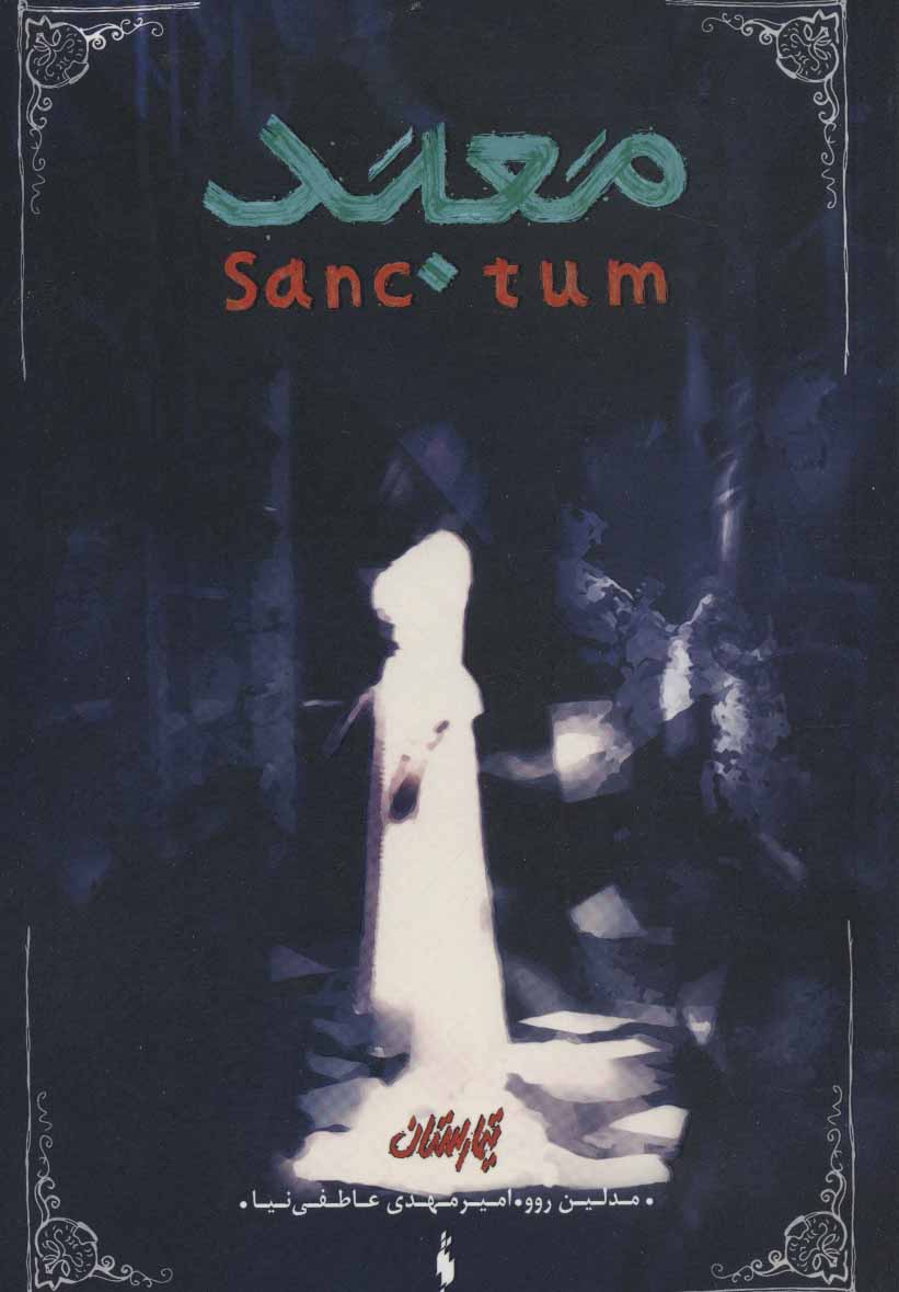 Tīmāristān (jild-i duvvum: ma'bad)