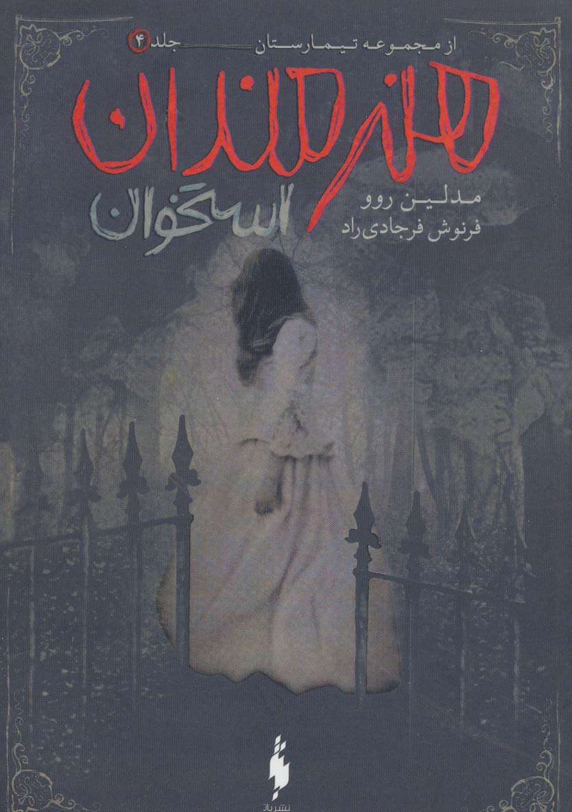 Tīmāristān (jild-i sivvum: gūr'dakhmah)