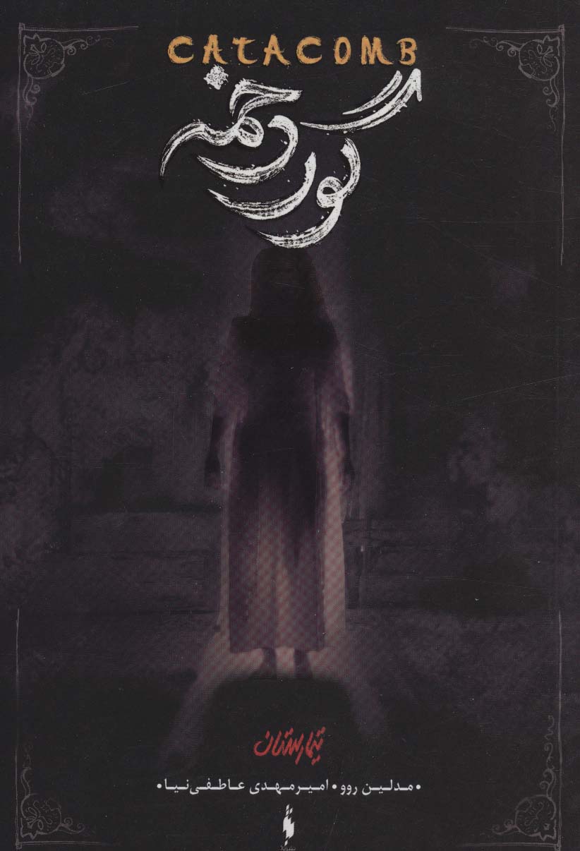 Tīmāristān (jild-i sivvum: gūr'dakhmah)