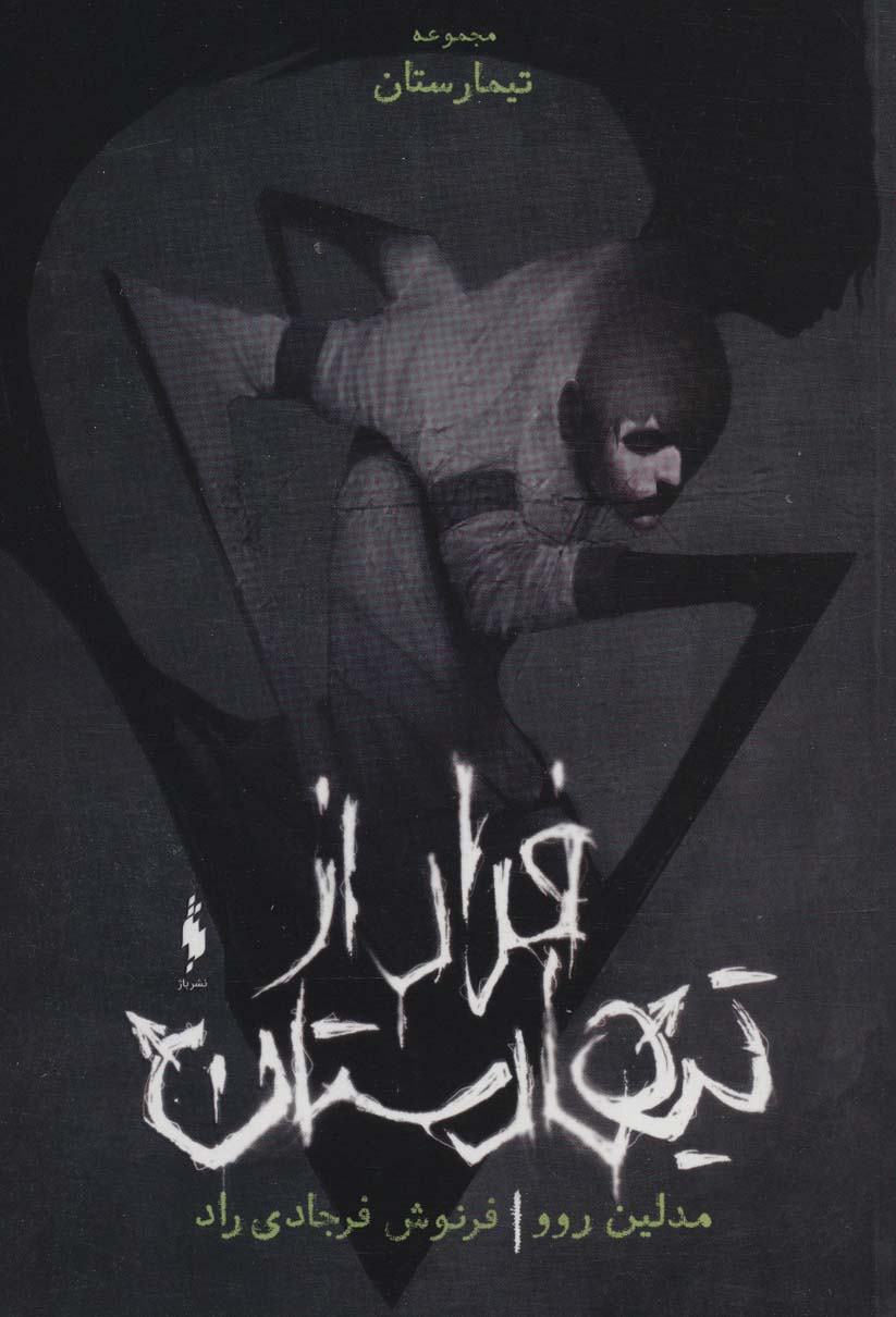 Tīmāristān (jild-i ṣifr: farār az tīmāristān)