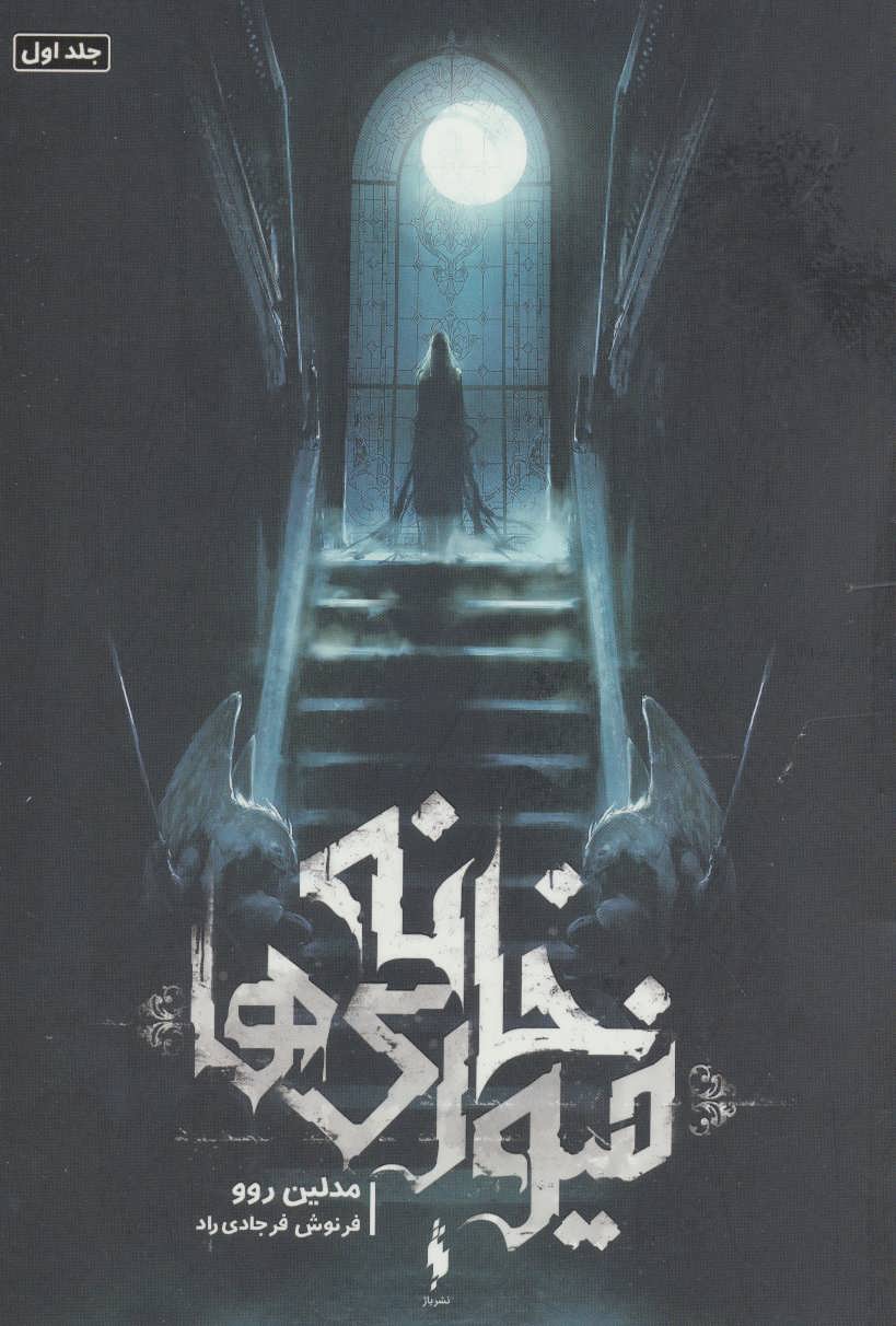 Khānah Fīyūrī'hā (jild avval)