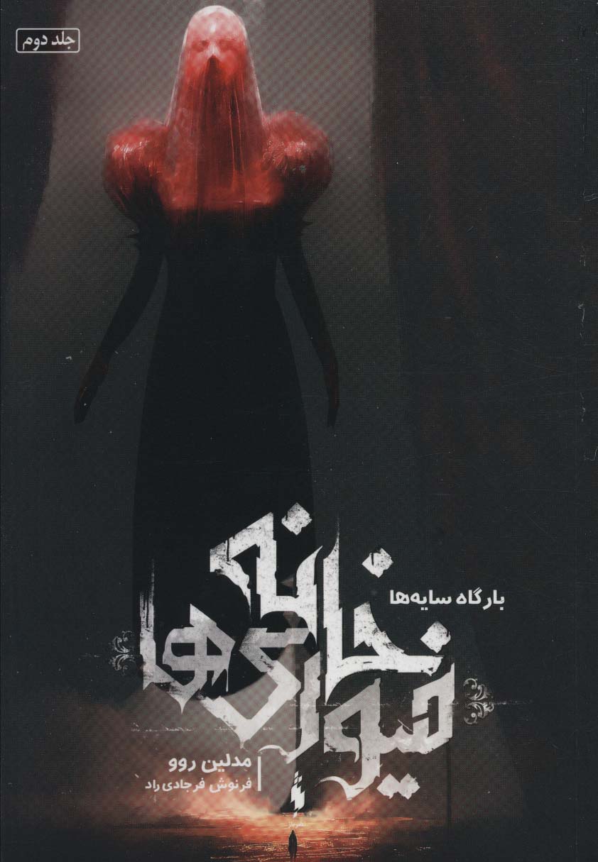Khānah Fīyūrī'hā (jild duvvum: bargāh-i sāyah'hā)