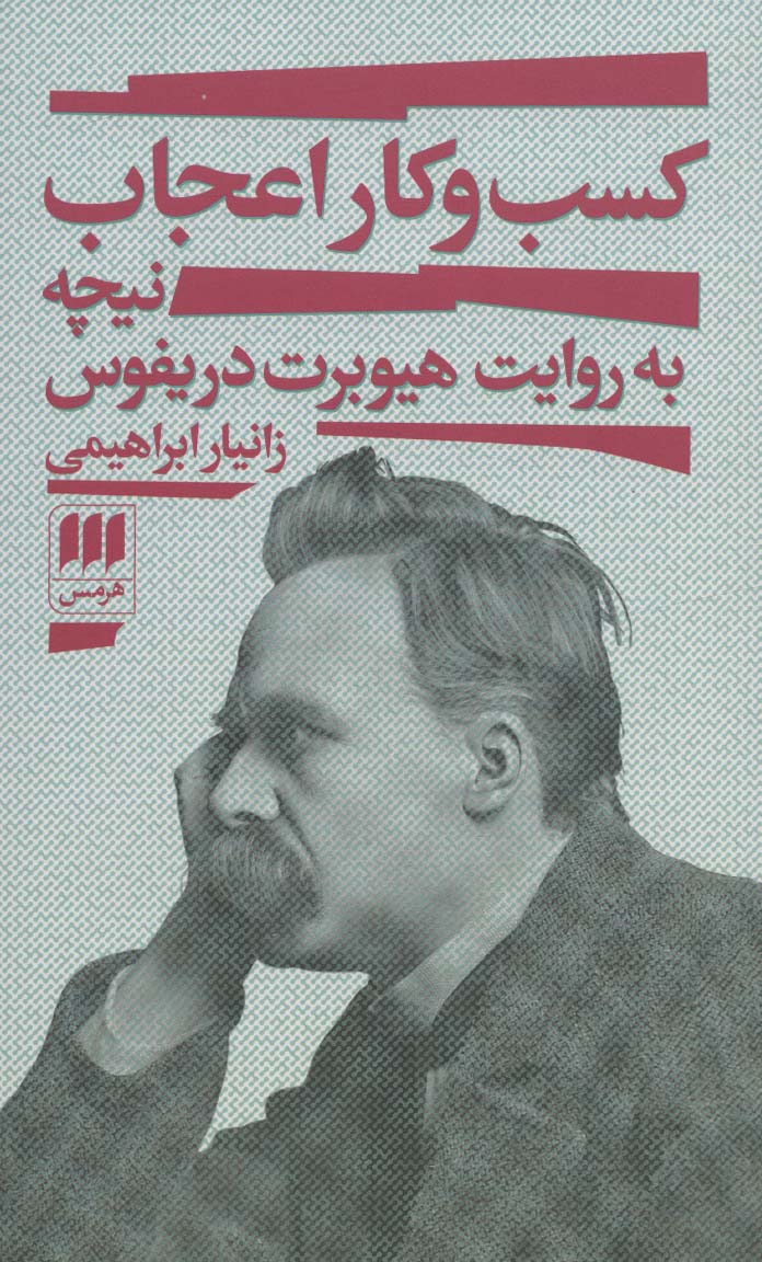 Kasb va kār i'jāb (Nīchah bah ravāyat-i Hīyūbirt Dirayfūs)