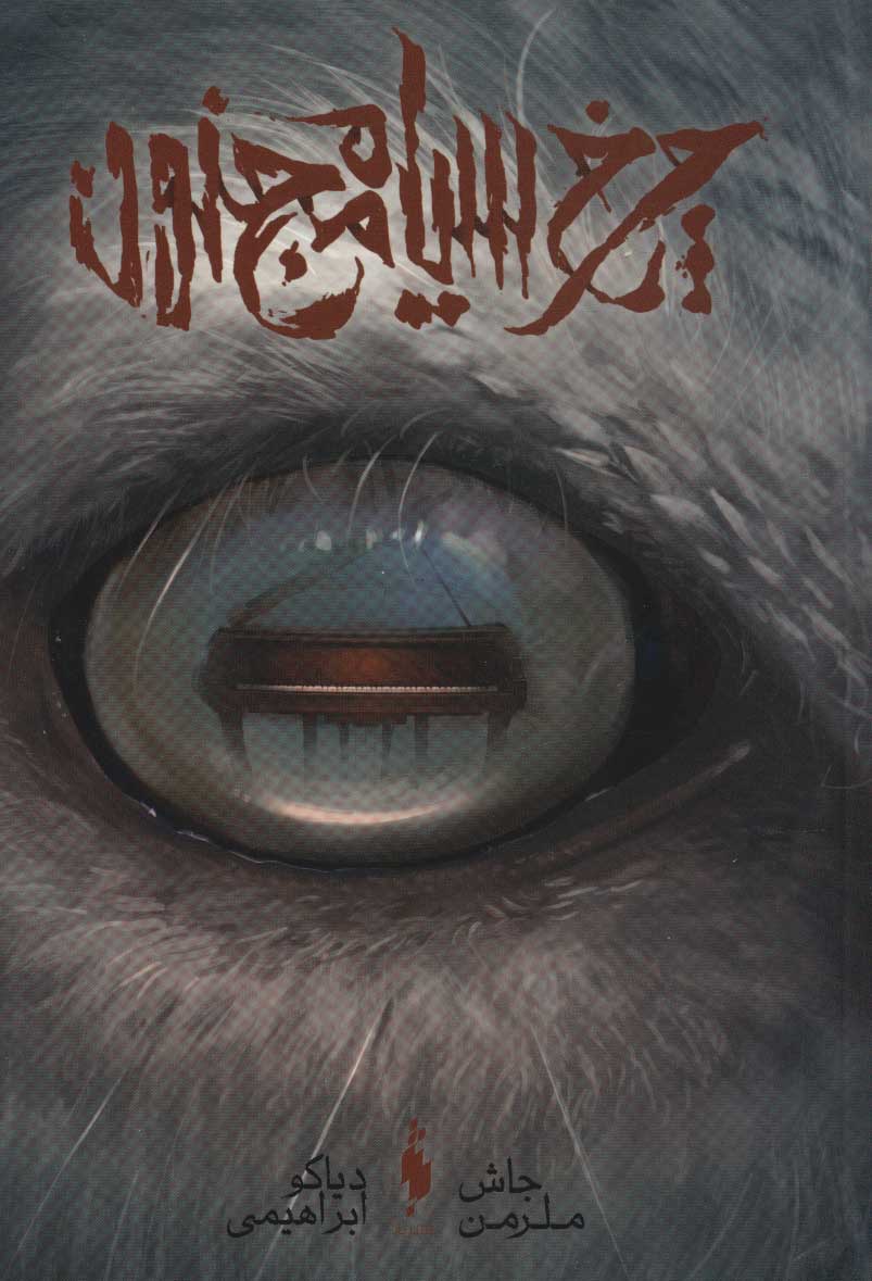 Charkh-i sīyāh-i majnūn