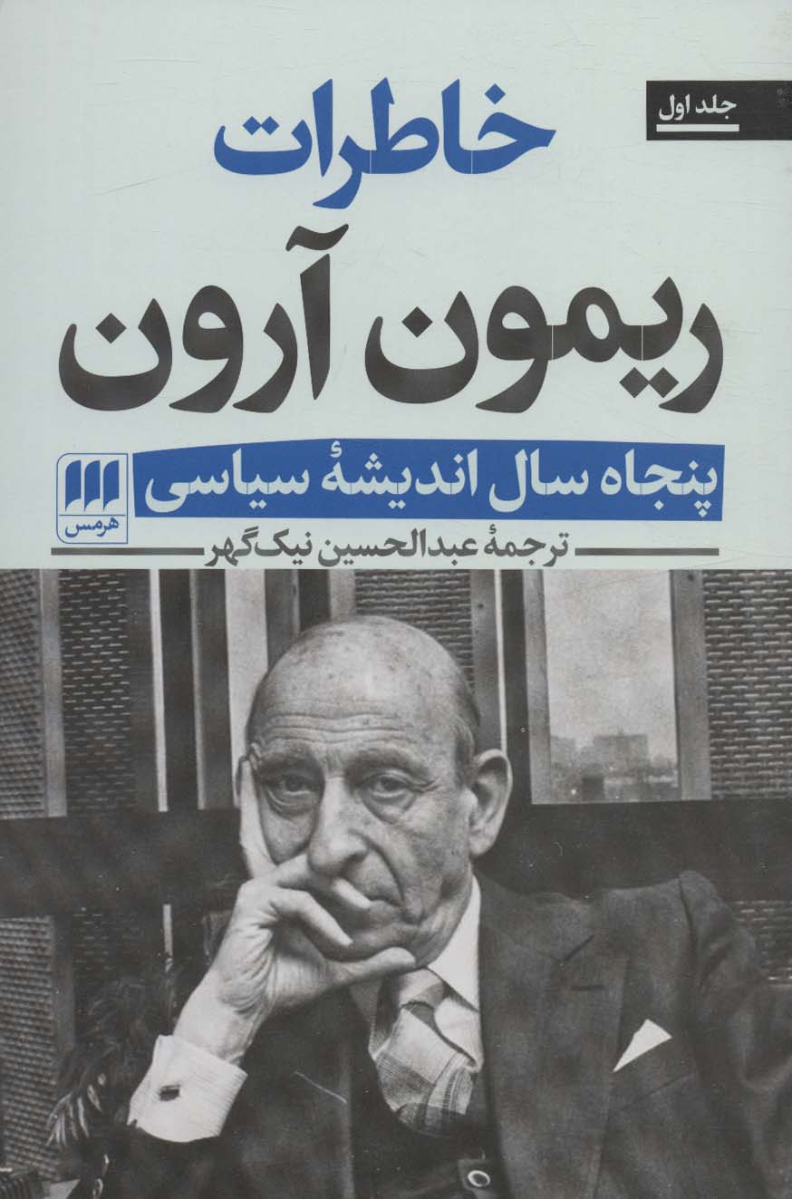 Khātirat-i Raymon ārawn (panjah sāl andīshah-yi siyāsī),(2 jildi)