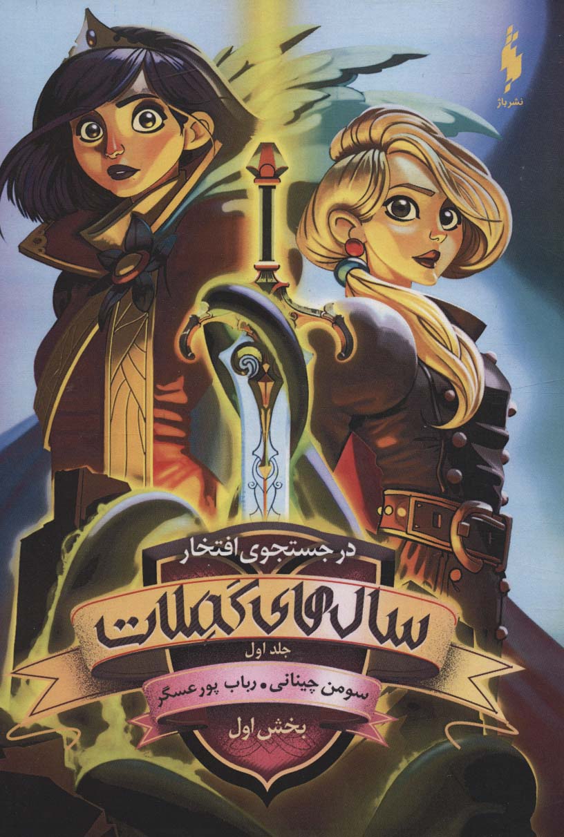 Sāl'hā-yi Kamilāt (Jild-i avval - bakhsh-i avval: dar justujū-yi iftikhār)