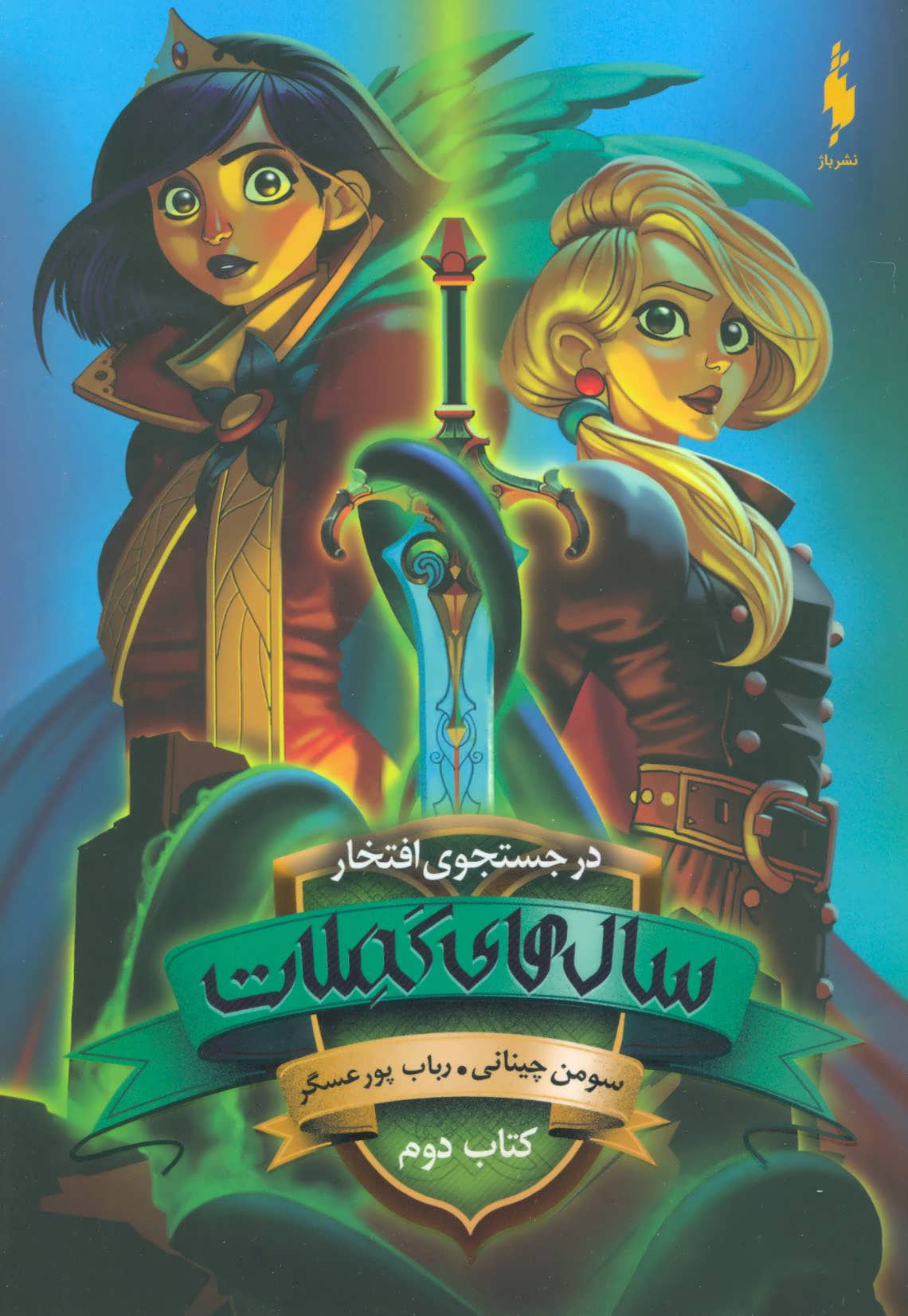 Sāl'hā-yi Kamilāt (Jild-i avval - bakhsh-i duvvum: dar justujū-yi iftikhār)