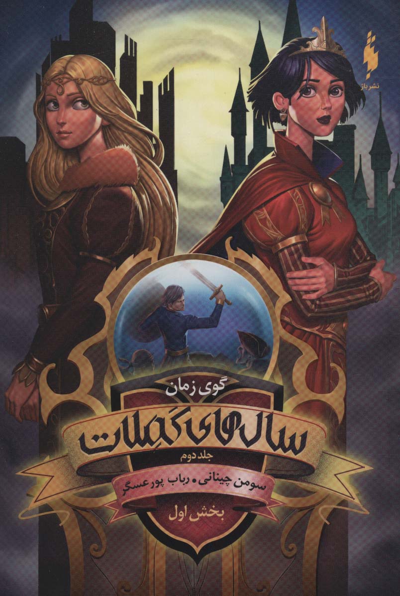 Sāl'hā-yi Kamilāt (Jild-i duvvum- bakhsh-i avval: gūy-i zamān)