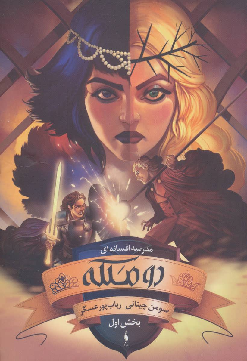 Madrasah-yi afsānah-ī (Jild-i sivvum- bakhsh-i avval: du malakah)