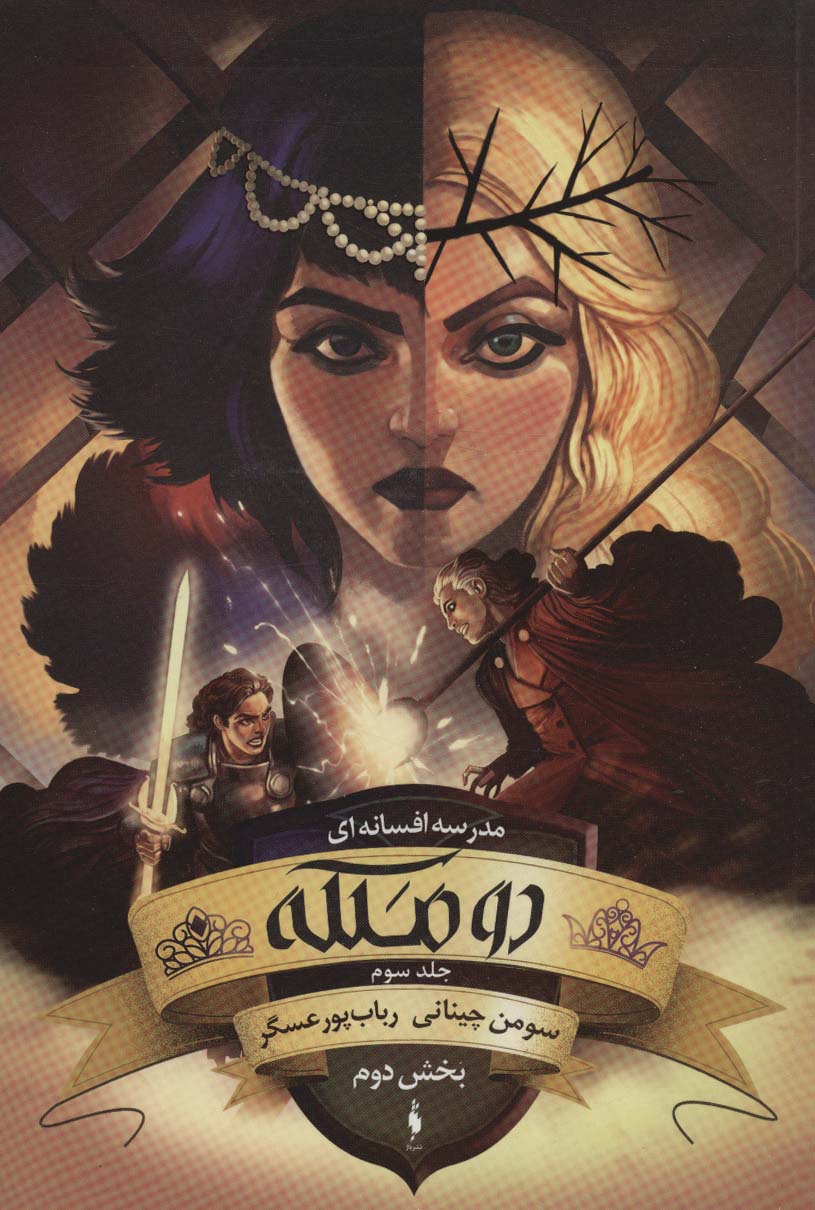 Madrasah-yi afsānah-ī (Jild-i sivvum- bakhsh-i duvvum: du malakah)