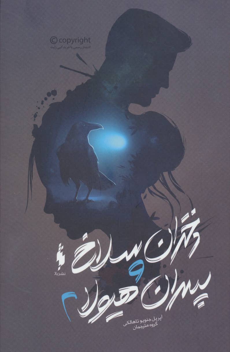 Dukhtarān-i salākh va pisarān-i hayūlā (jild-i duvvum)