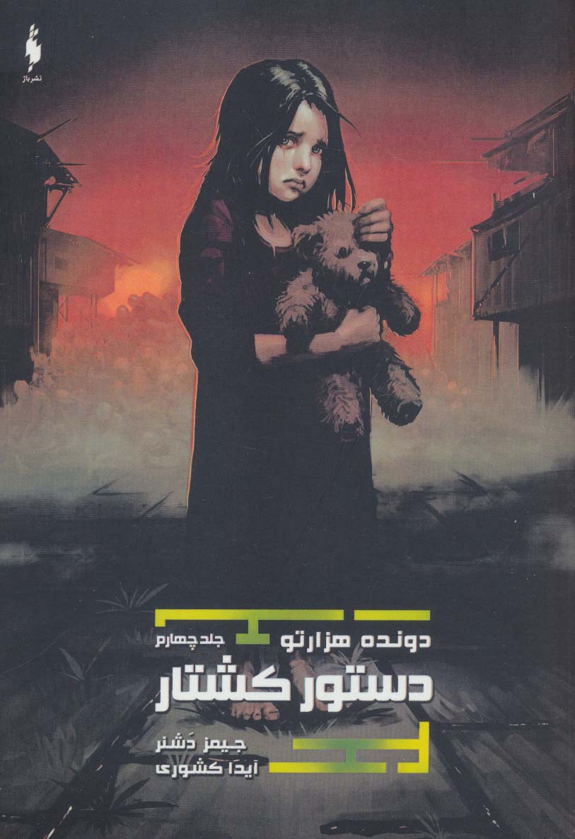 Davandah-yi hizārtū (jild-i chahārum: dasht-i jahannam)