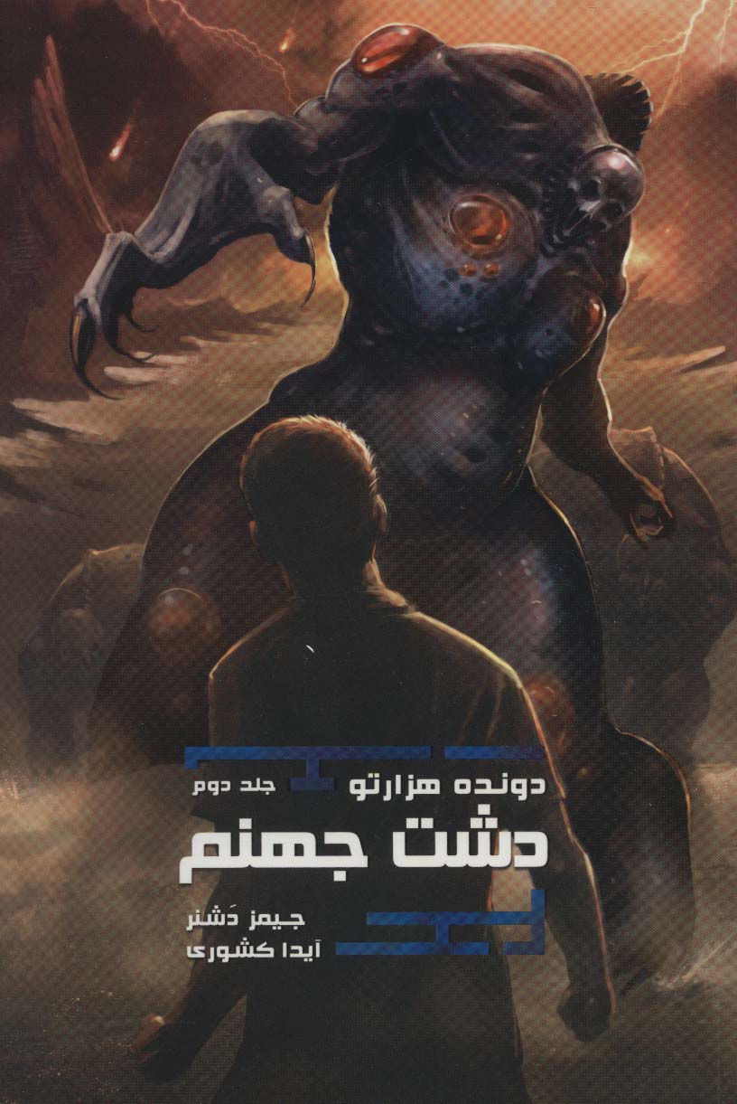 Davandah-yi hizārtū (jild-i duvvum: dasht-i jahannam)