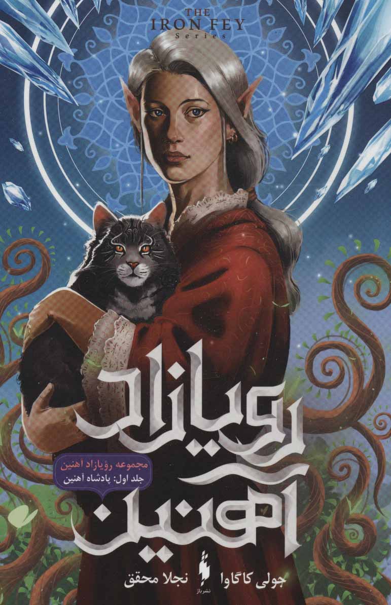 Rawyāzād-i ahanīn (jild-i avval: padishāh-i ahanīn)