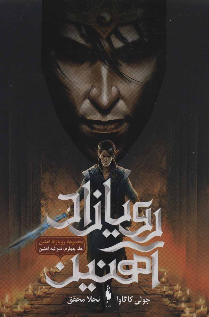 Rawyāzād-i ahanīn (jild-i chahārum: shuvālīyah-yi ahanīn)