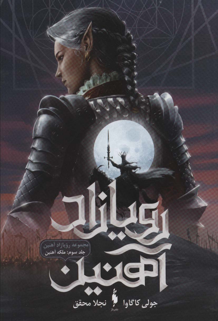 Rawyāzād-i ahanīn (jild-i sivvum: malakah-yi ahanīn)