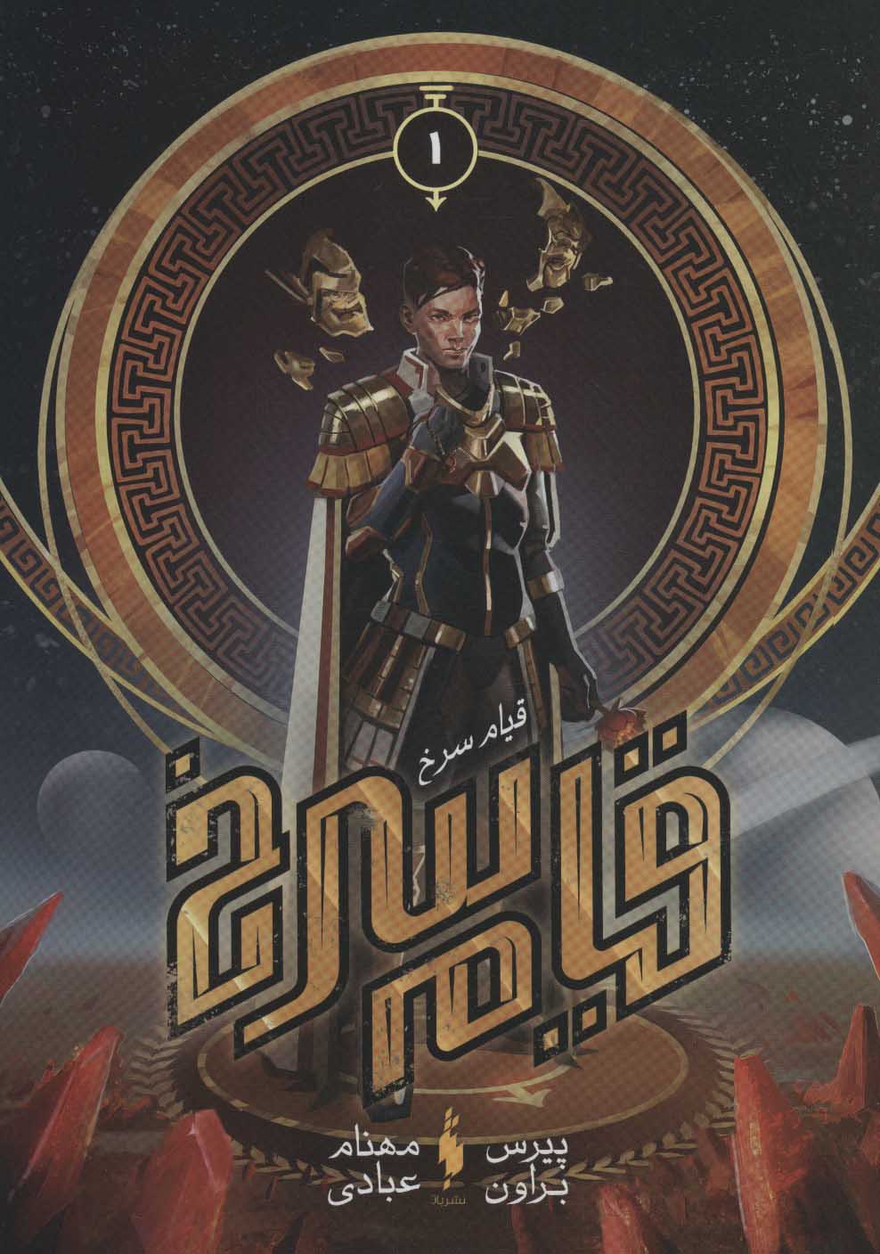 Qīyām-i surkh (Jild-i avval)